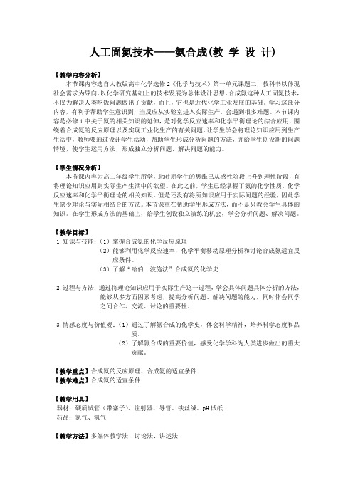 高中化学选修2教案-1.2 人工固氮技术──合成氨1-人教版