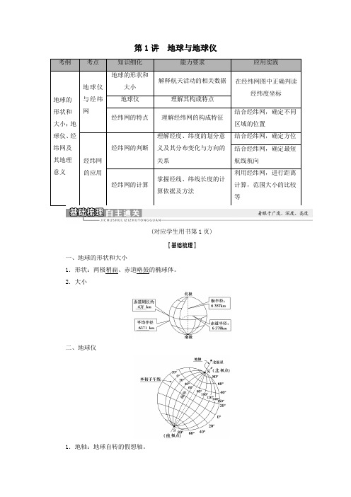 2021版高考地理一轮复习第1部分第1章宇宙中的地球第1讲地球与地球仪学案中图版