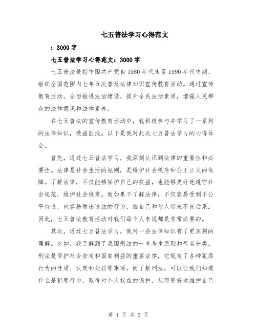 七五普法学习心得范文