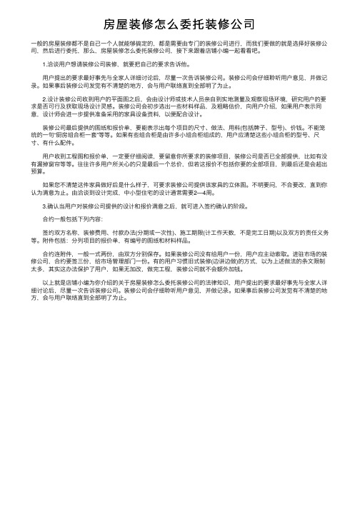 房屋装修怎么委托装修公司