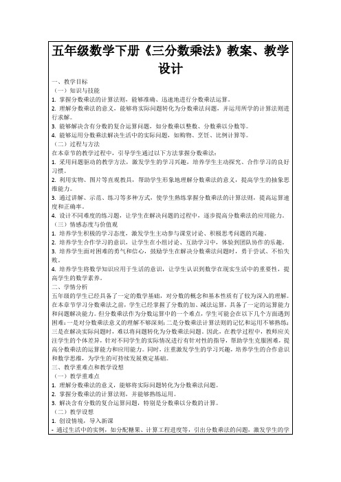 五年级数学下册《三分数乘法》教案、教学设计