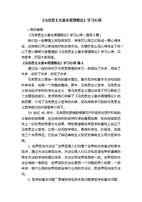 《马克思主义基本原理概论》学习心得