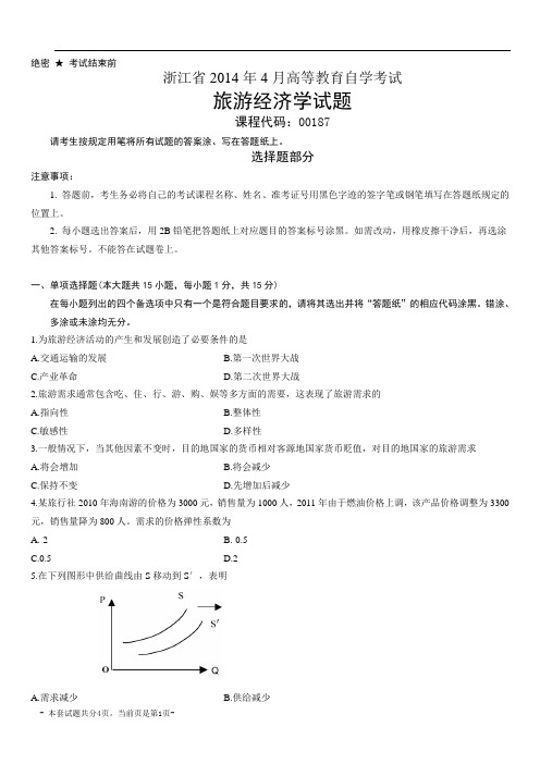 浙江2014年4月自考旅游经济学试题00187