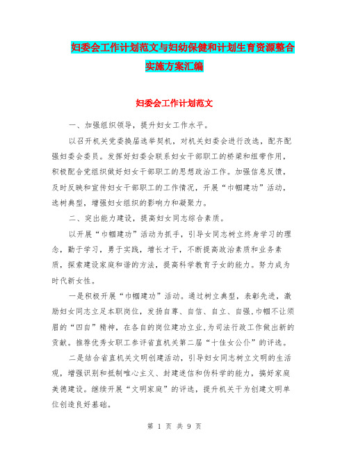 妇委会工作计划范文与妇幼保健和计划生育资源整合实施方案汇编