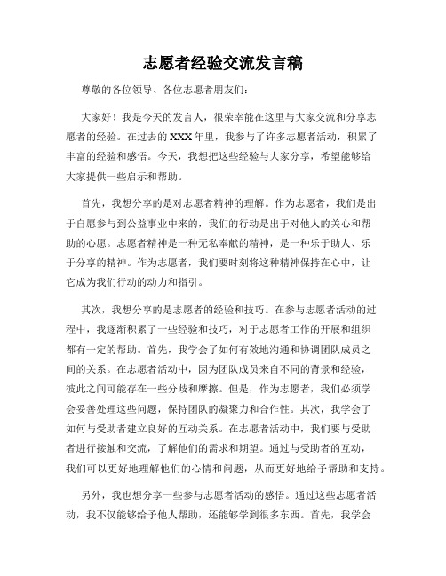 志愿者经验交流发言稿