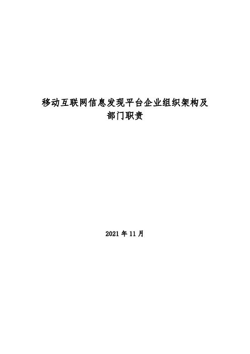 2021年移动互联网信息发现平台企业组织架构及部门职责