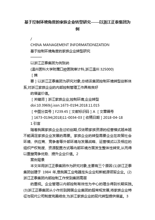 基于控制环境角度的家族企业转型研究——以浙江正泰集团为例