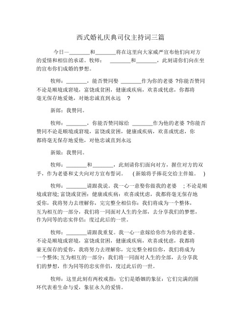 西式婚礼庆典司仪主持词三篇