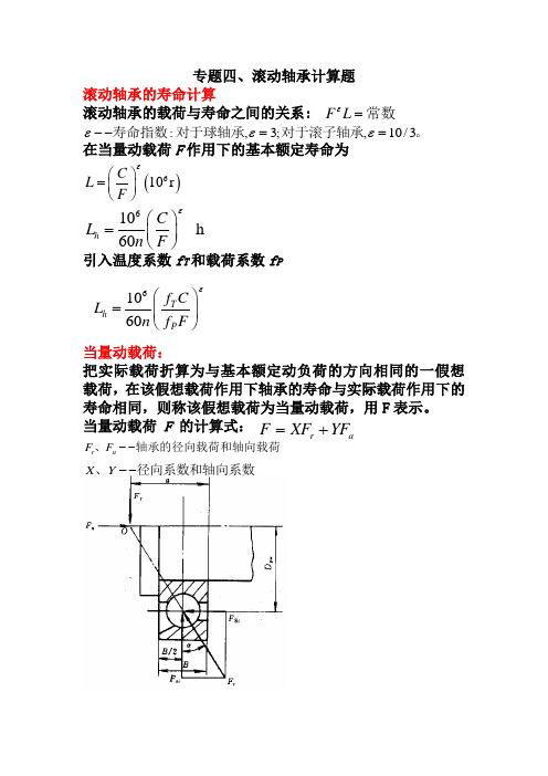 专题四 滚动轴承计算题