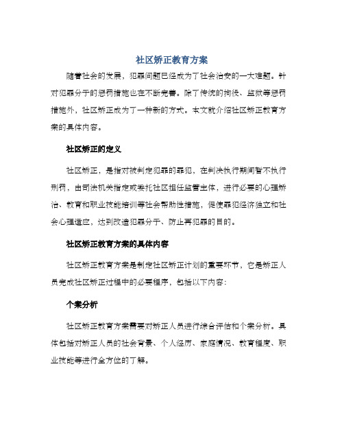 社区矫正教育方案