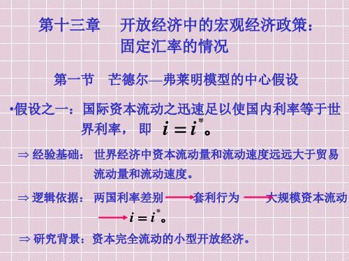 十三：开放经济中的宏观经济政策：固定汇率决定