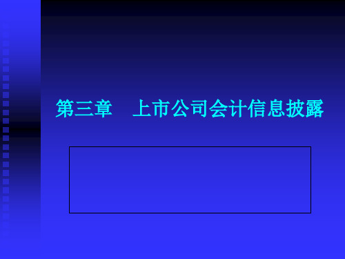 某上市公司会计信息披露