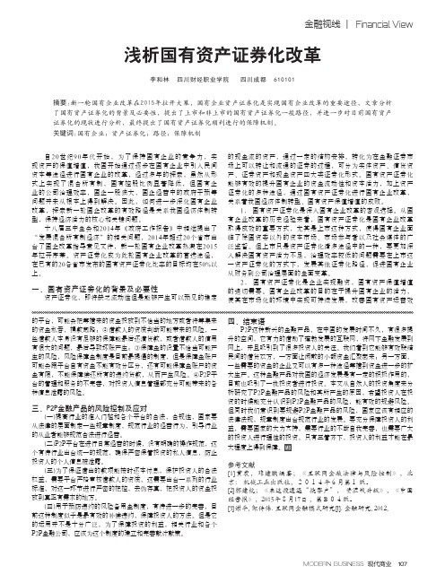 浅析国有资产证券化改革