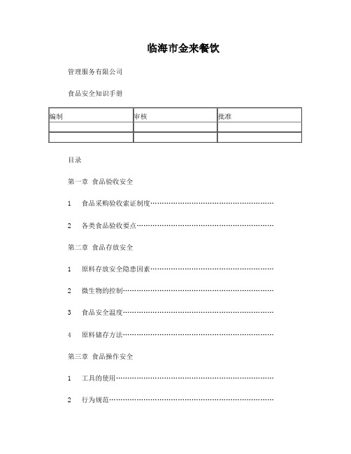 食品安全知识手册