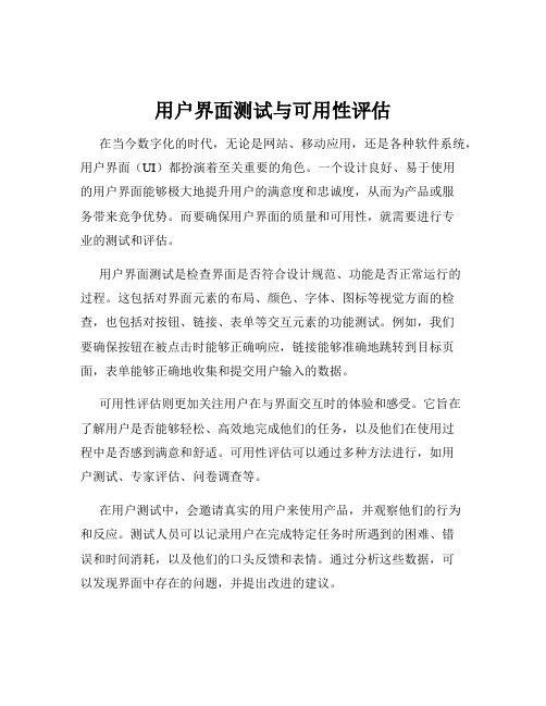 用户界面测试与可用性评估