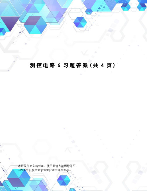 测控电路6习题答案