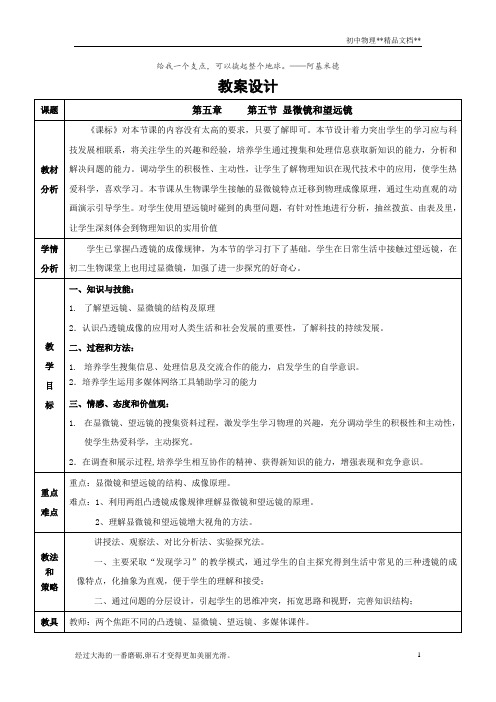 人教版物理八年级上册5.5显微镜和望远镜 教案