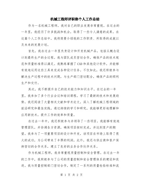 机械工程师评职称个人工作总结