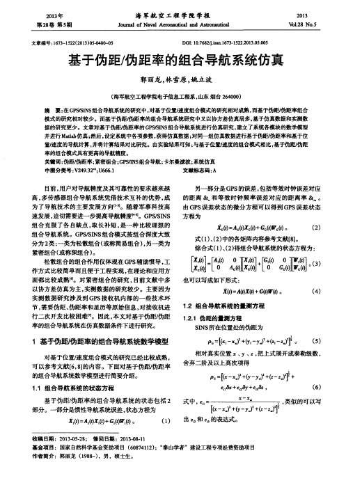 基于伪距/伪距率的组合导航系统仿真