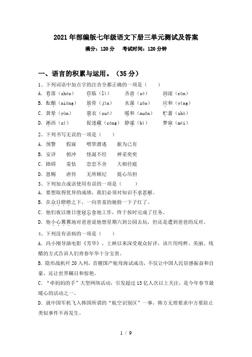 2021年部编版七年级语文下册三单元测试及答案