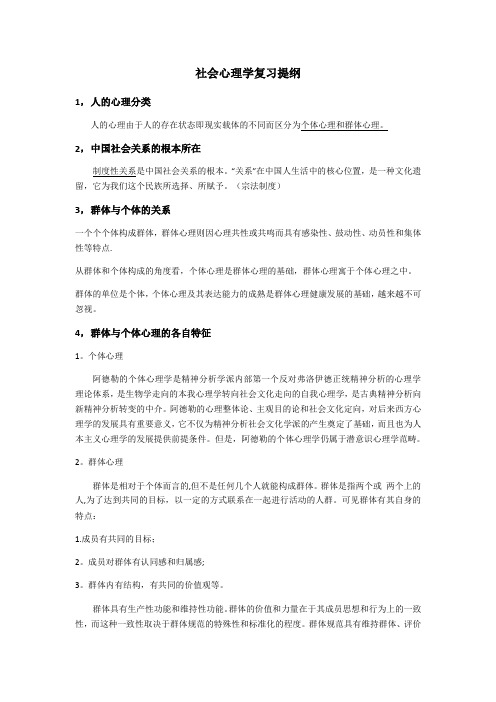 社会心理学复习提纲