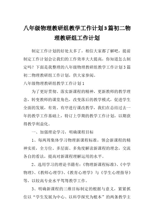 八年级物理教研组教学工作计划3篇初二物理教研组工作计划