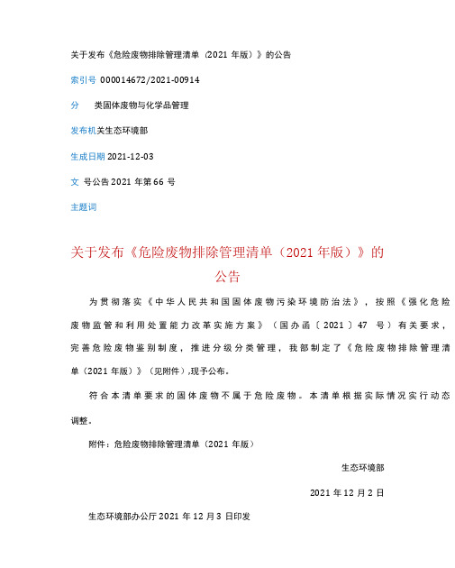 (公告 2021年 第66号)关于发布《危险废物排除管理清单(2021年版)》的公告