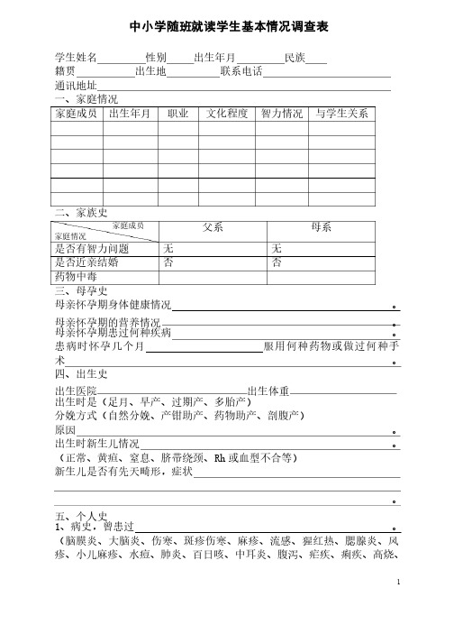 中小学随班就读学生基本情况调查表1