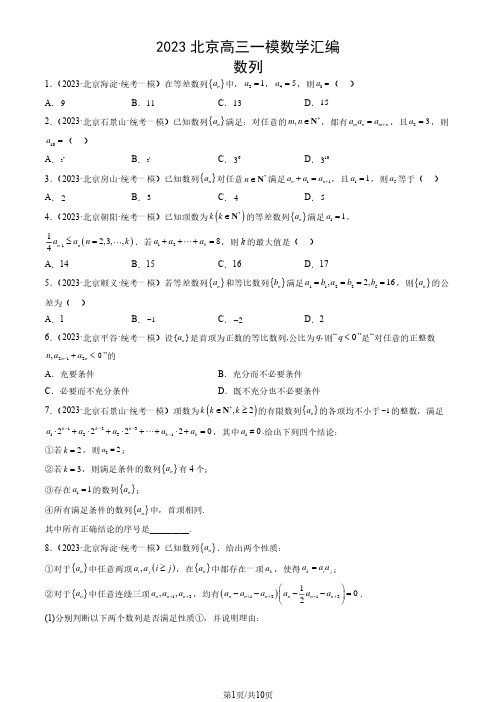 2023北京高三一模数学汇编：数列