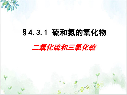 【人教版】化学必修一硫和氮的氧化物(一)ppt