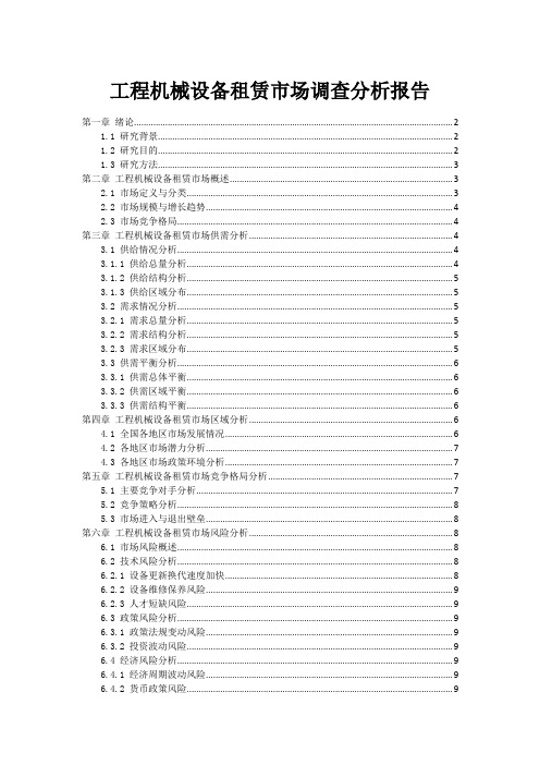 工程机械设备租赁市场调查分析报告