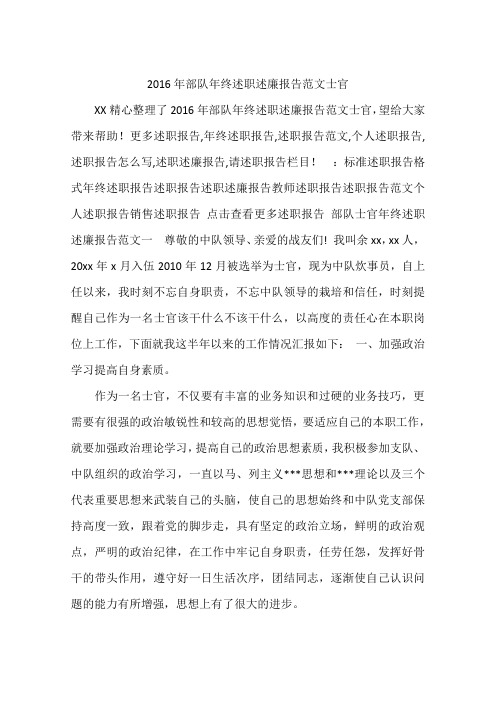 2016年部队年终述职述廉报告范文士官