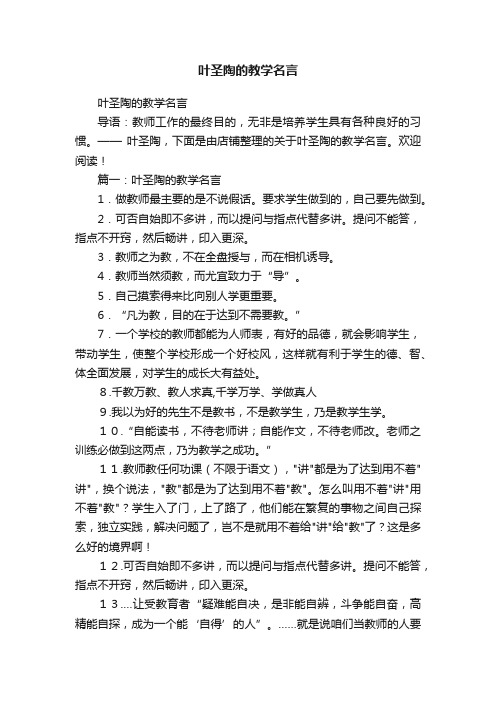 叶圣陶的教学名言