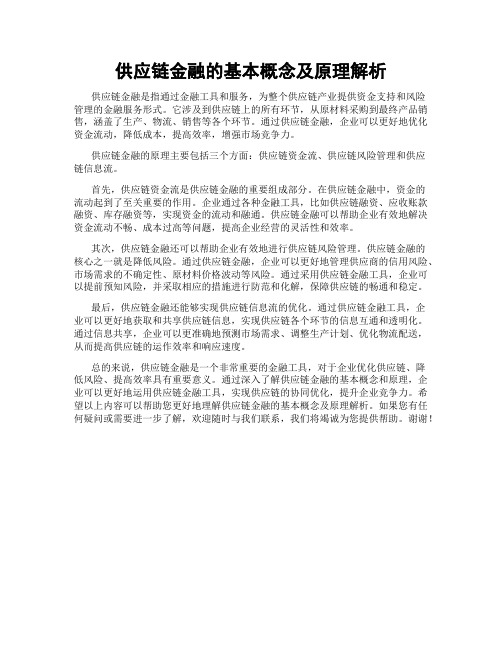 供应链金融的基本概念及原理解析