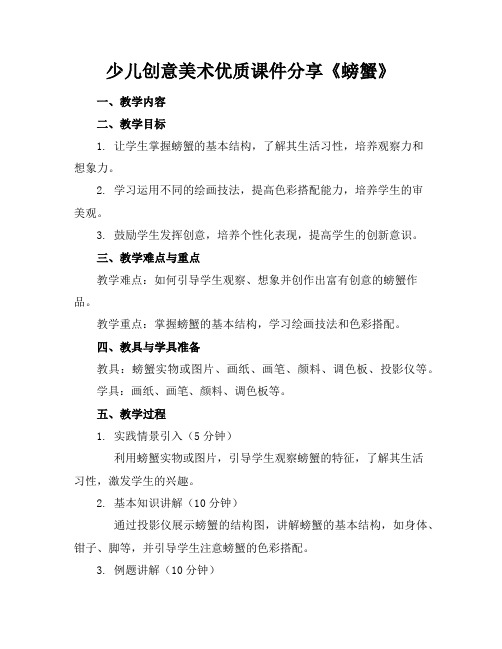 少儿创意美术优质课件分享《螃蟹》