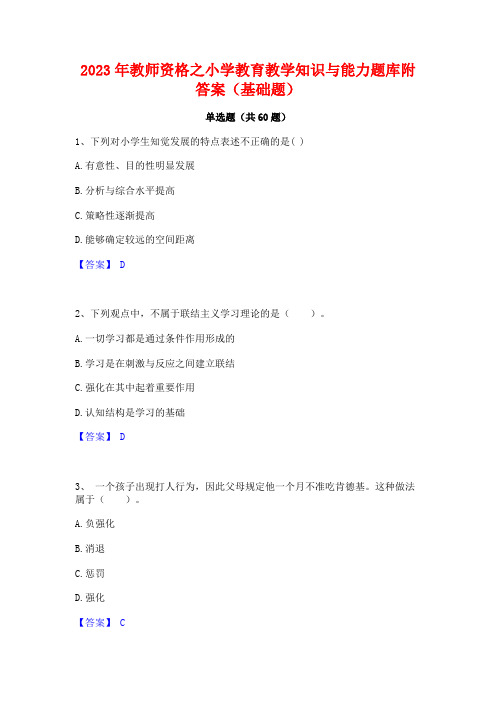 教师资格之小学教育教学知识与能力题库附答案(基础题)