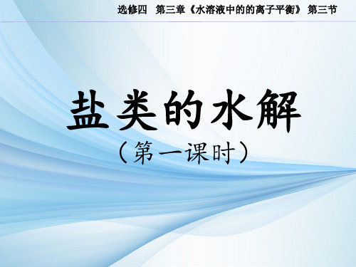 苏教化学选修 化学反应原理专题3 第三单元盐 类 的 水 解(共25张PPT)