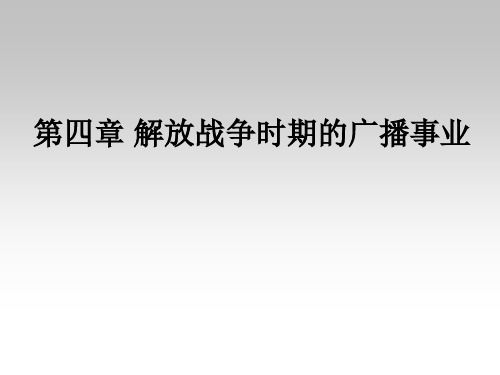 中国广播电视新闻史(第四章解放战争时期的广播事业)