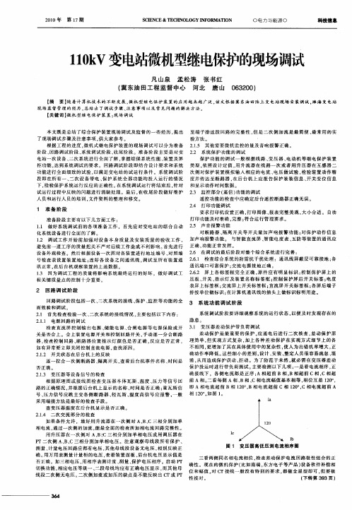 110kV变电站微机型继电保护的现场调试