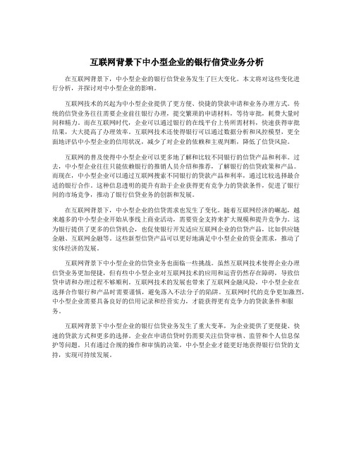 互联网背景下中小型企业的银行信贷业务分析