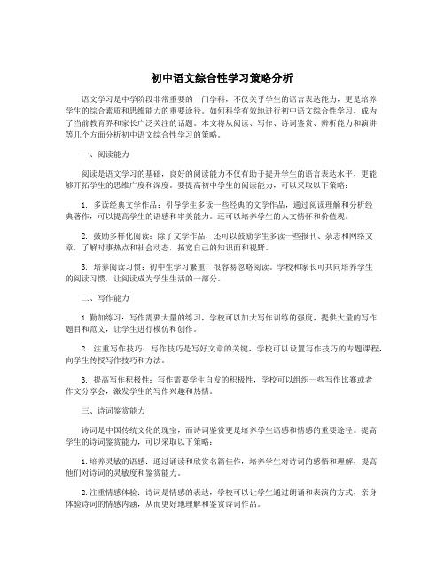 初中语文综合性学习策略分析