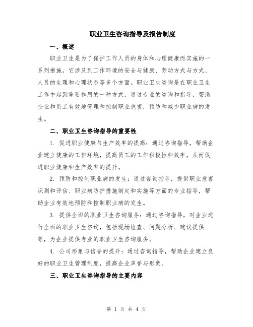 职业卫生咨询指导及报告制度