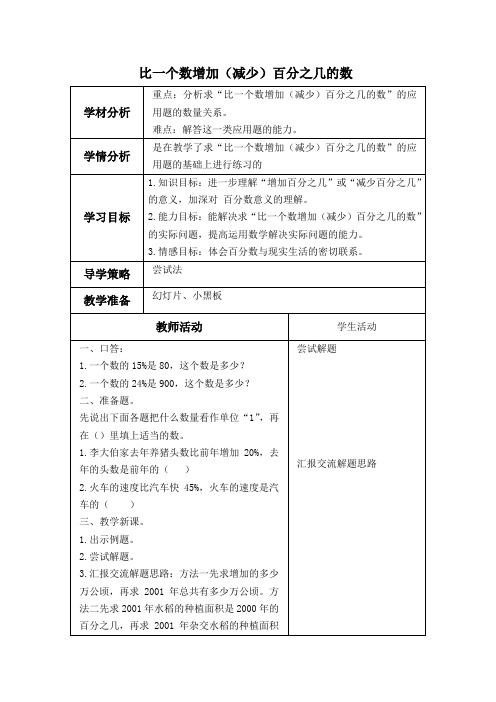 (北师大版)六年级数学上册教案 比一个数增加(减少)百分之几的数