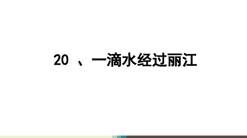 (完整版)20、一滴水经过丽江获奖课件ppt