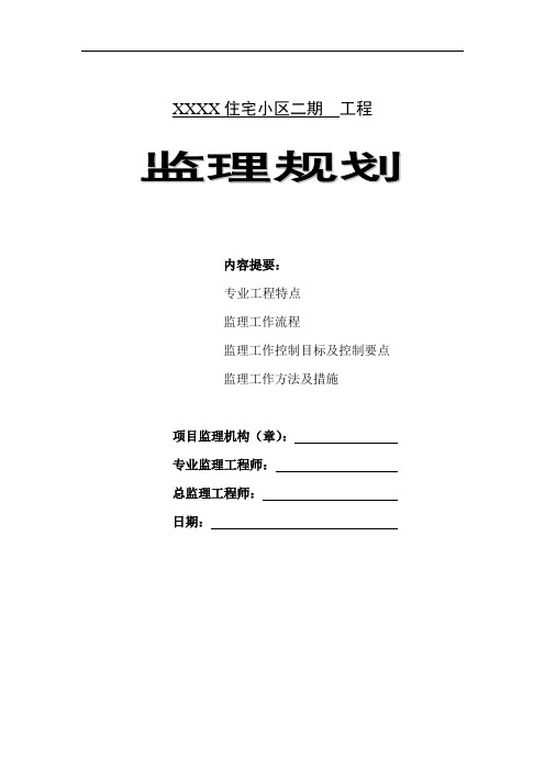 住宅小区工程监理规划