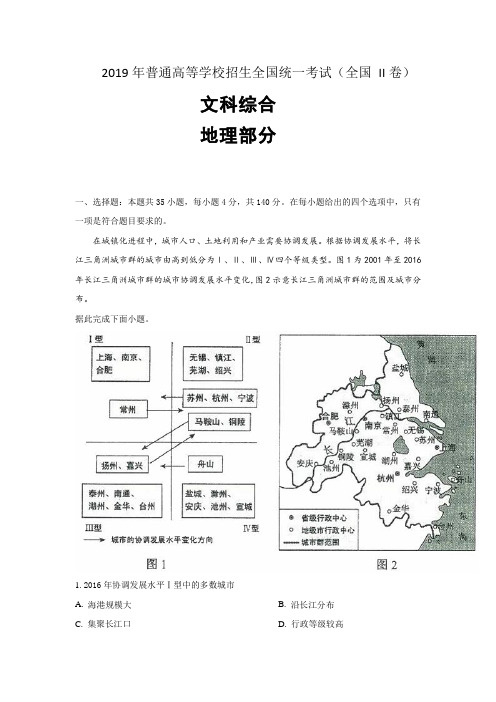 2019年高考文综(全国卷2)地理部分及答案