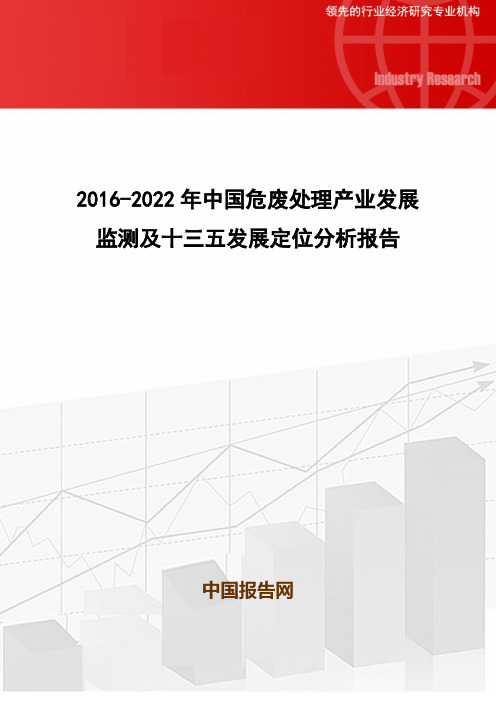 2016-2022年中国危废处理产业发展监测及十三五发展定位分析报告