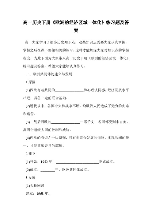 高一历史下册《欧洲的经济区域一体化》练习题及答案.doc