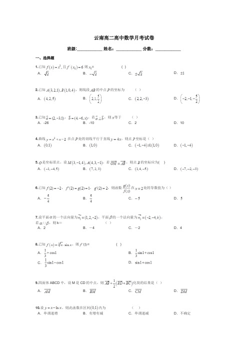 云南高二高中数学月考试卷带答案解析
