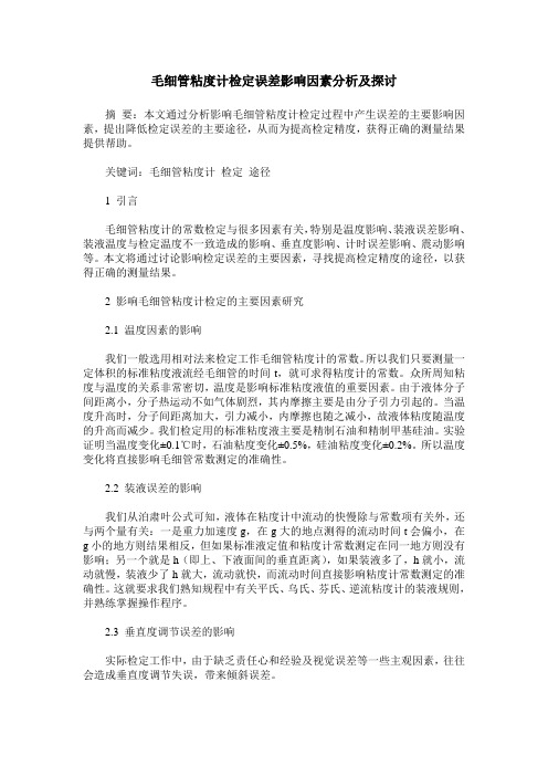 毛细管粘度计检定误差影响因素分析及探讨